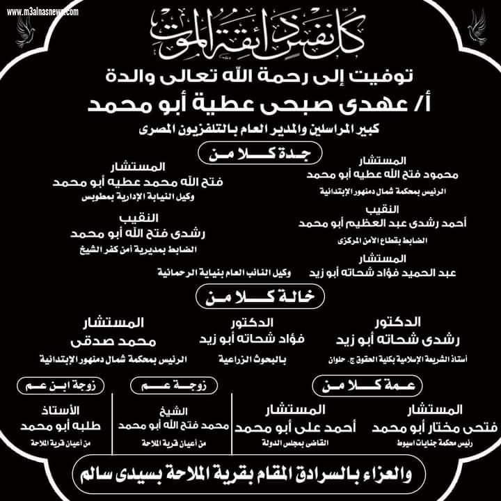 جريدة مع الناس ... تتقدم بخالص العزاء للمستشار محمود فتح الله .. فى وفاة جدتة