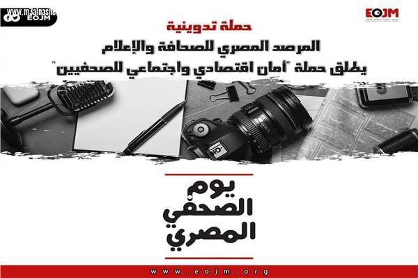 المرصد المصري للصحافة والإعلام ... يطلق حملة للتدوين فى ذكرى يوم الصحفى المصرى