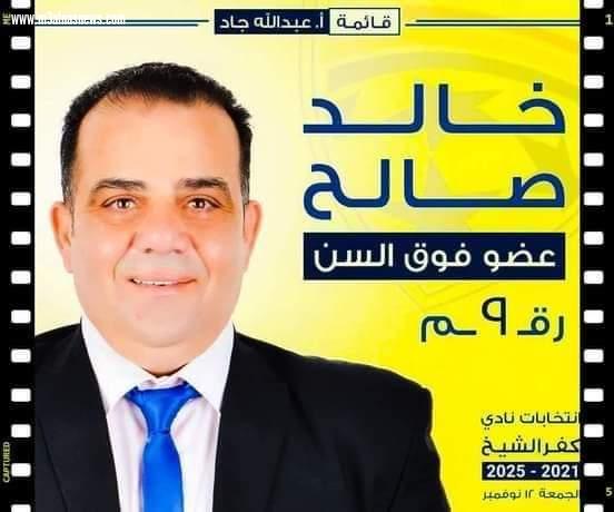 حملة الوحدة الوطنية تهنئ الكابتن عبدالحميد مصطفى لفوزه برئاسة نادى كفرالشيخ الرياضى