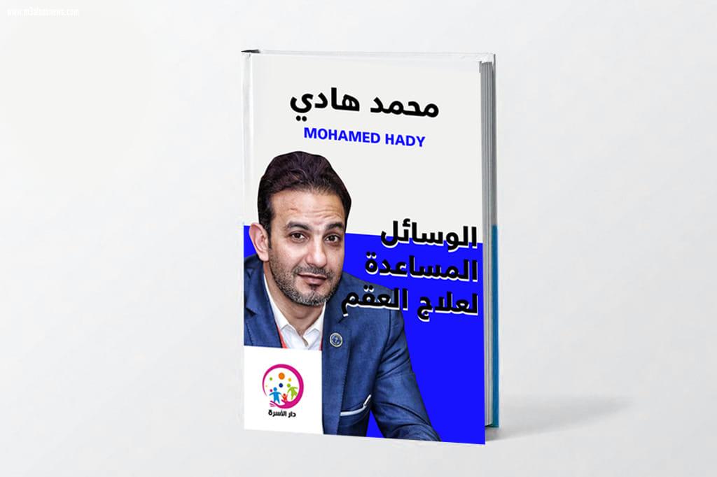 «الوسائل المساعدة لعلاج العقم» كتاب جديد للدكتور محمد هادي زيدان