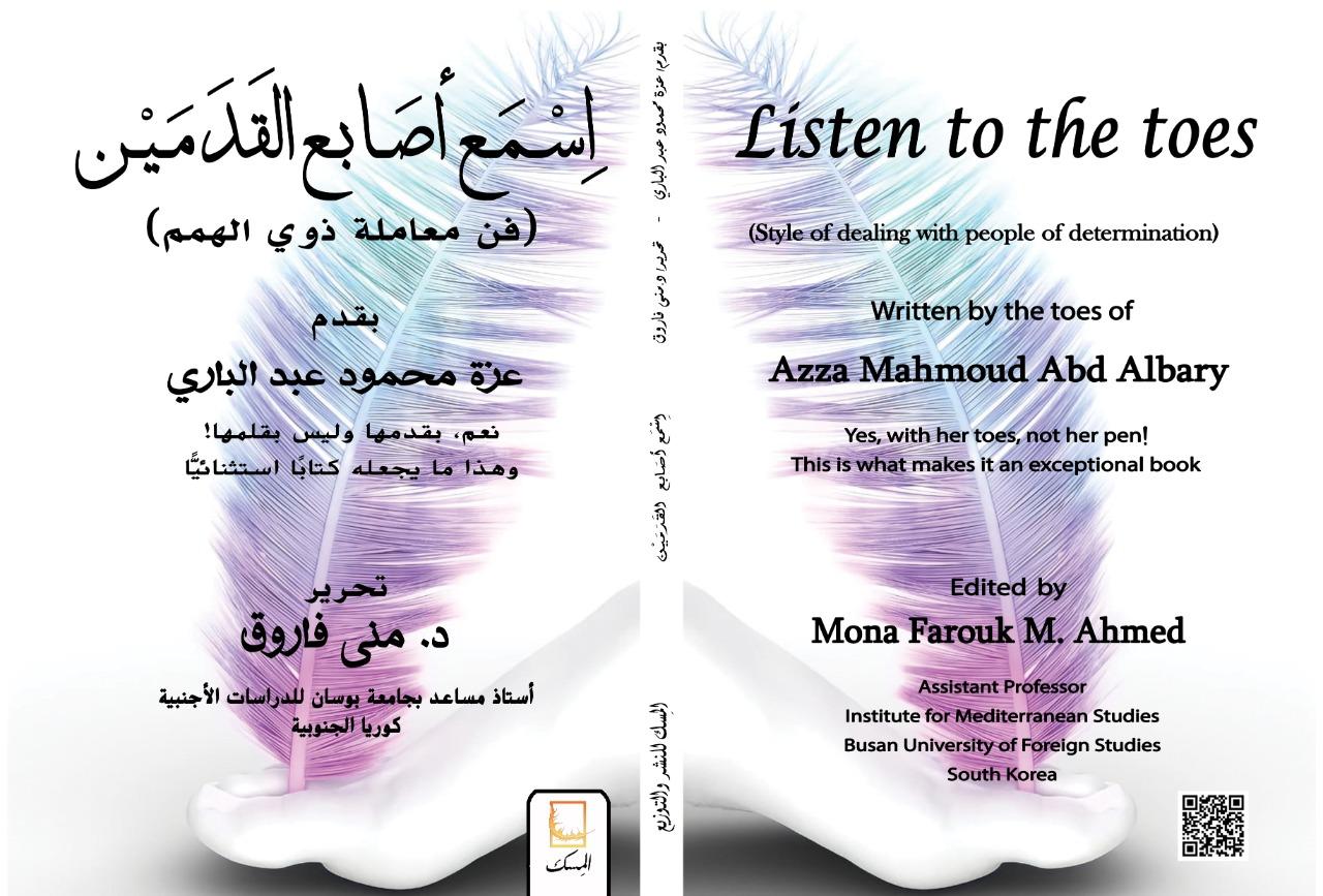 الأحد ... حفل توقيع ومناقشة كتاب اسمع أصابع القدمين للكاتبة عزة محمود بساقية الصاوى