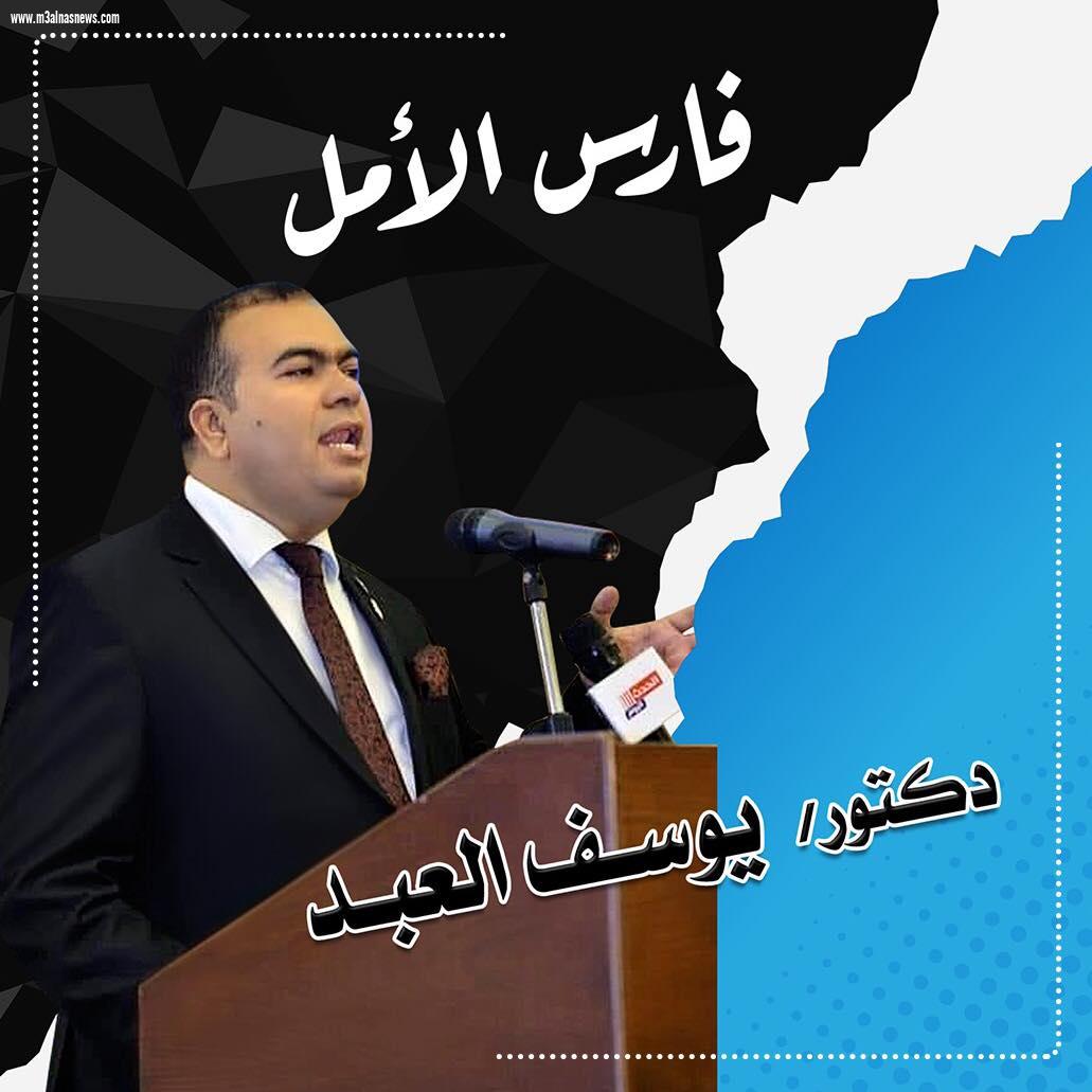 الدكتور يوسف العبد يكتب عن.. مصر المستقبل
