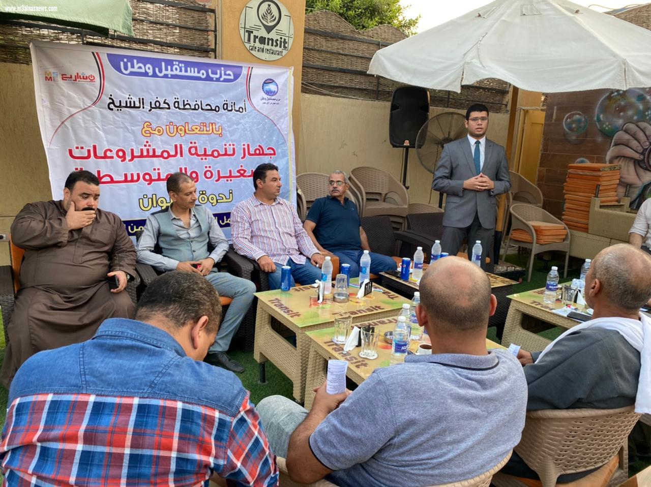 مستقبل وطن كفرالشيخ ينظم ندوة عن المشروعات الصغيرة بقلين