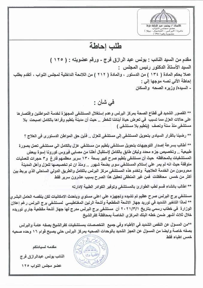 النائب يونس عبدالرازق ... يحصل على موافقة بتوريد أجهزة أشعة مقطعية لمستشفيات كفر الشيخ