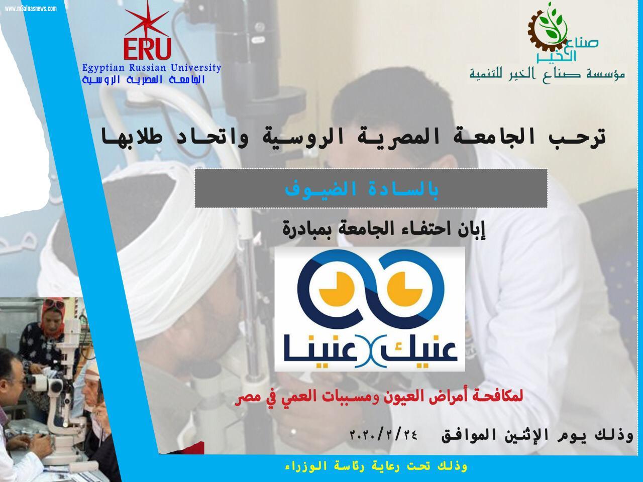 اليوم.. الجامعة الروسية تستضيف مبادرة عينيك فى عينينا