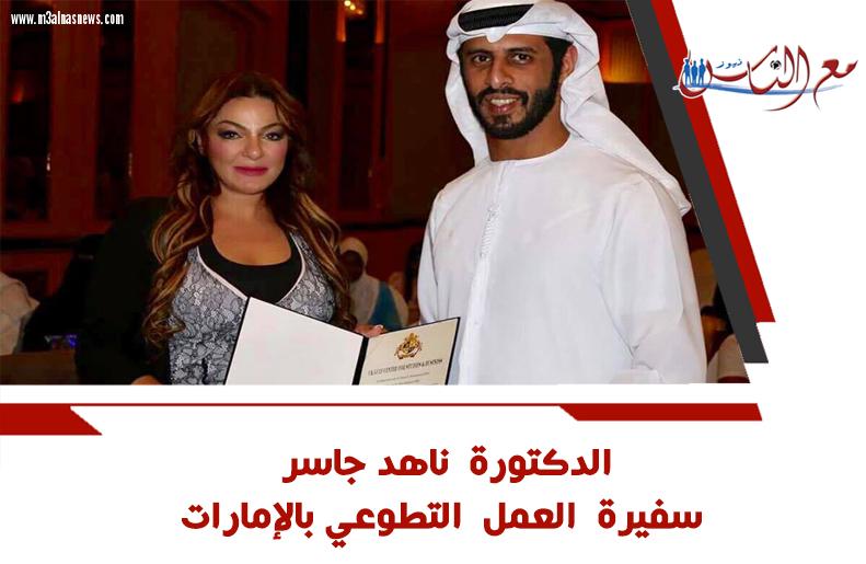  الدكتورة  ناهد جاسر سفيرة  العمل التطوعي بالإمارات 