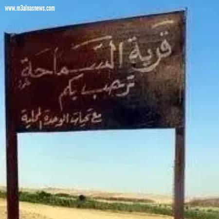 قرية السماحة ممنوع دخول الرجال يسكنها النساء فقط وأطفالهم