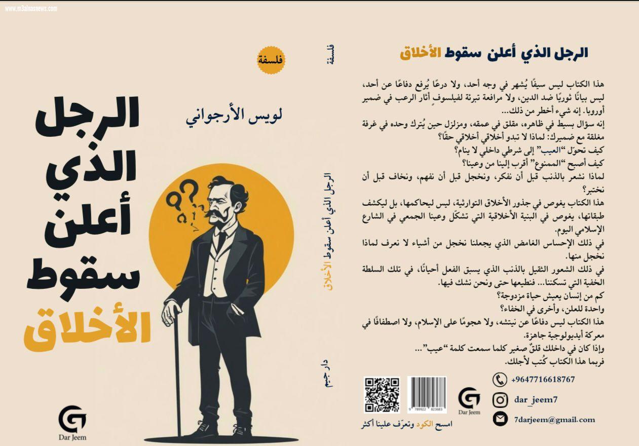 من الامتثال إلى الاختيار: الحرية الأخلاقية في “الرجل الذي أعلن سقوط الأخلاق” للويس الأرجواني