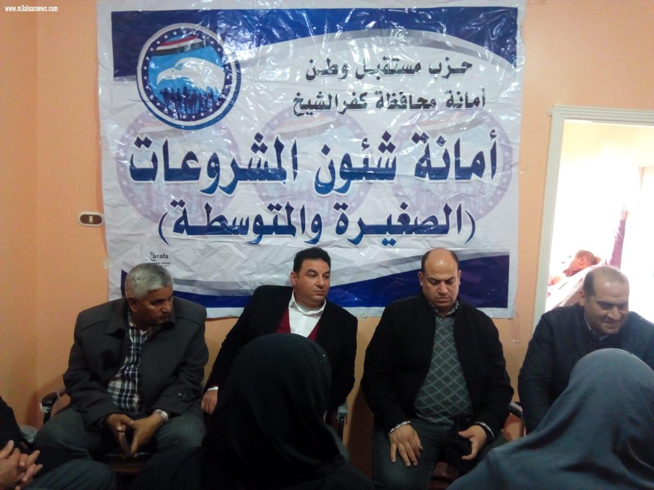 مفهوم المشروعات الصغيرة والمتوسطة.. ندوة لحزب مستقبل وطن بكفرالشيخ