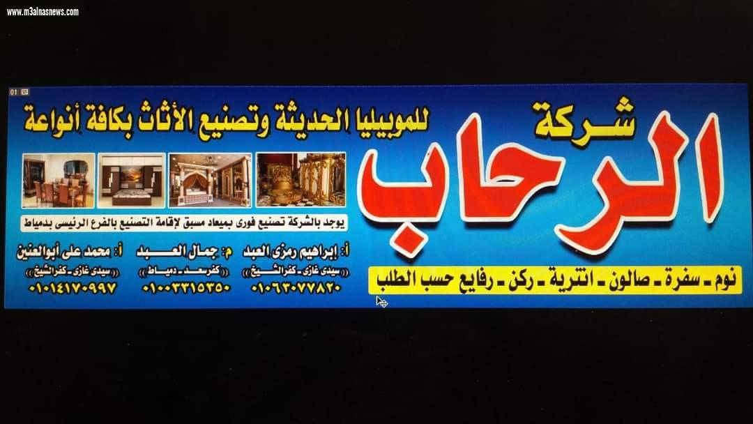 تهنئة بمناسبة افتتاح شركة الرحاب للموبيليا الحديثة بسيدى غازى