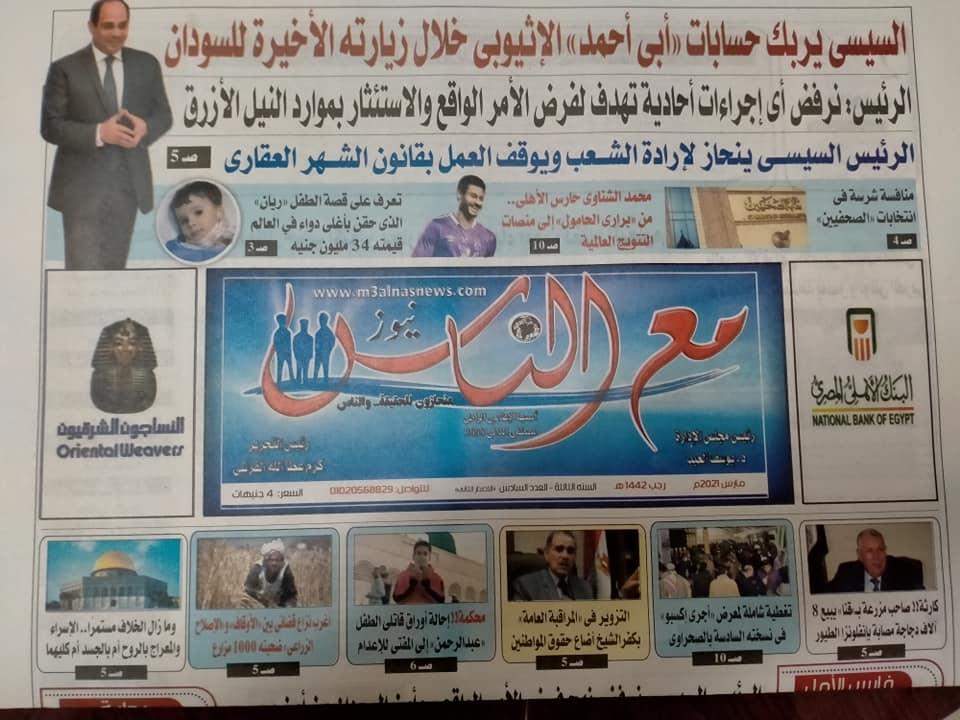 صدور العدد الجديد من جريدة مع الناس نيوز