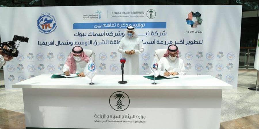 الفضلي.. يرعى توقيع مذكرة تفاهم بين.. نيوم.. وأسماك تبوك.. لتطوير أكبر مزرعة أسماك بالشرق الأوسط وشمال إفريقيا
