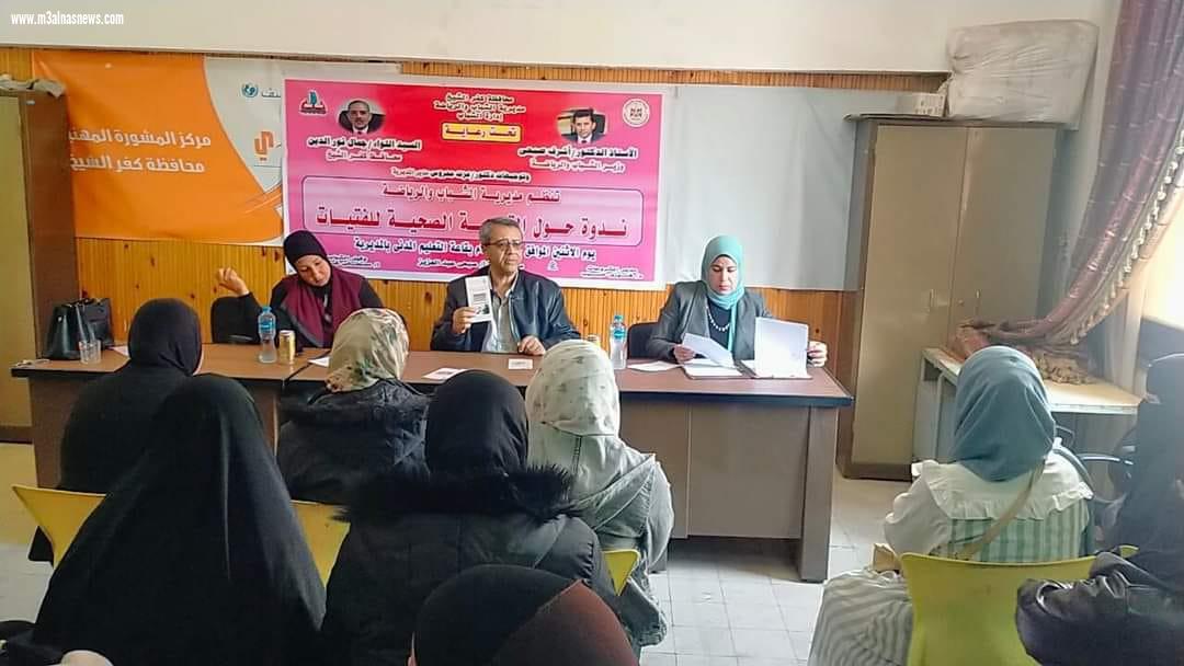 ندوة حول التوعية الصحية للفتيات ... بمديرية الشباب والرياضة بكفر الشيخ