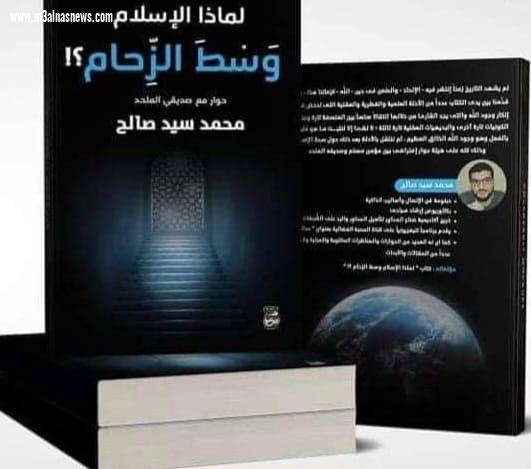 لماذا الإسلام وسط الزحام؟!  كتاب للداعية محمد سيد صالح