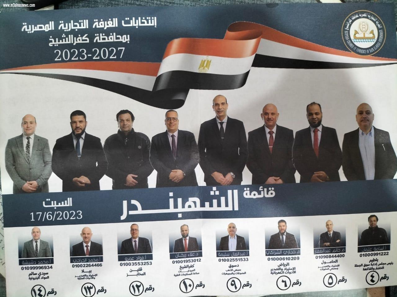 قائمة الشهبندر تكتسح انتخابات الغرفة التجارية بكفر الشيخ 