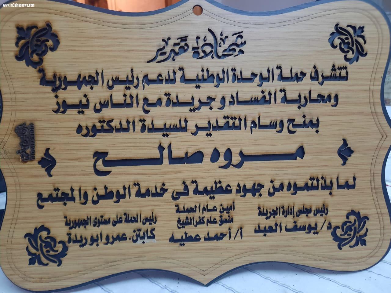 حملة الوحدة الوطنية وجريدة مع الناس نيوز تكرمان شخصيات عامة