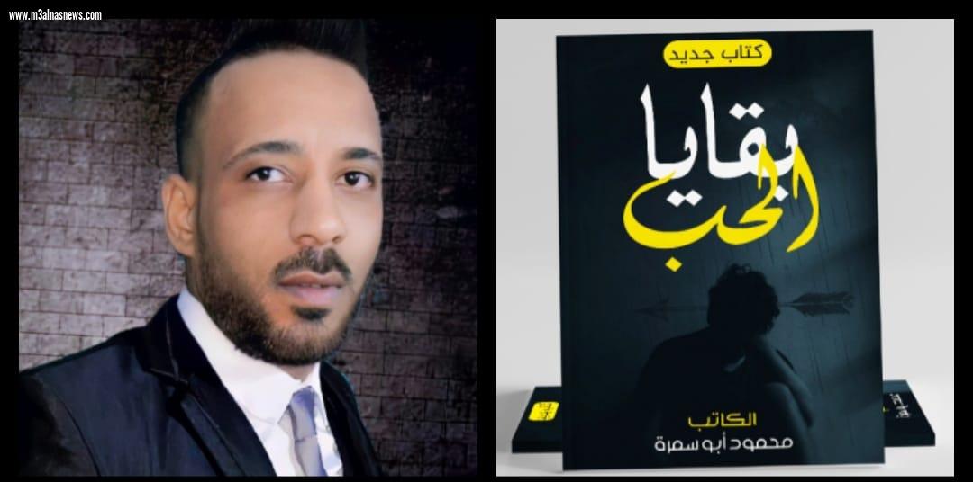 محمود أبو سمرة يشارك بمعرض الكتاب المسرحى برواية «بقايا الحب»