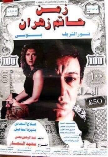 رحيل السيناريست عبد الرحمن محسن صاحب سيناريو زمن حاتم زهران 