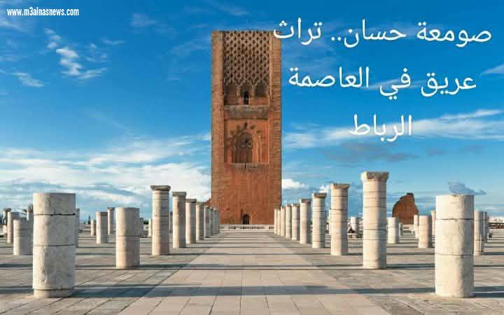 سمية مدغري علوي تكتب.. مدينة الرباط عاصمة الأنوار و الملتقى التاريخي للمغرب.