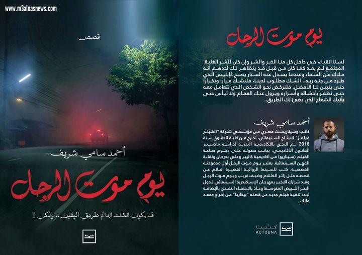 إطلاق كتاب يوم موت الرجل الكاتب أحمد سامي شريف علي منصة كتبنا