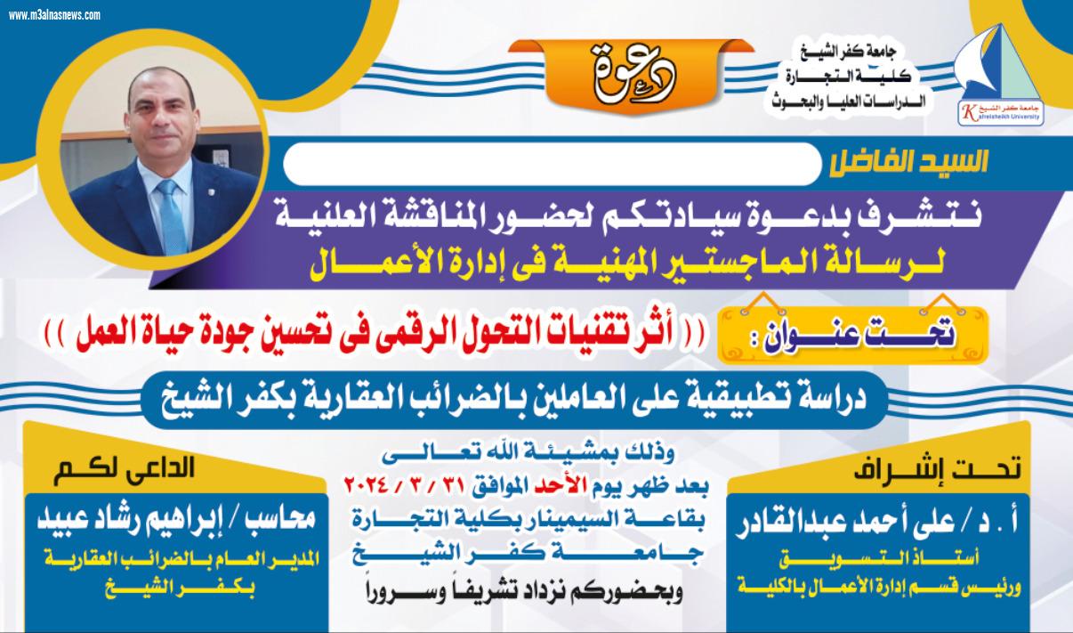 جريدة مع الناس ...تهنىء الباحث ابراهيم رشاد .. بمناسبة مناقشة الماجستير 