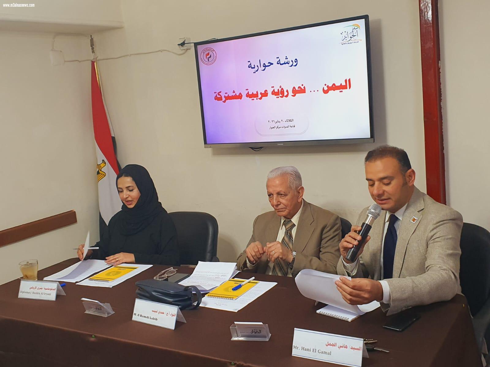 البيان الختامي للورشة الحوارية «الدور العربي الجامع في صون وحدة اليمن واستعادة الاستقرار»