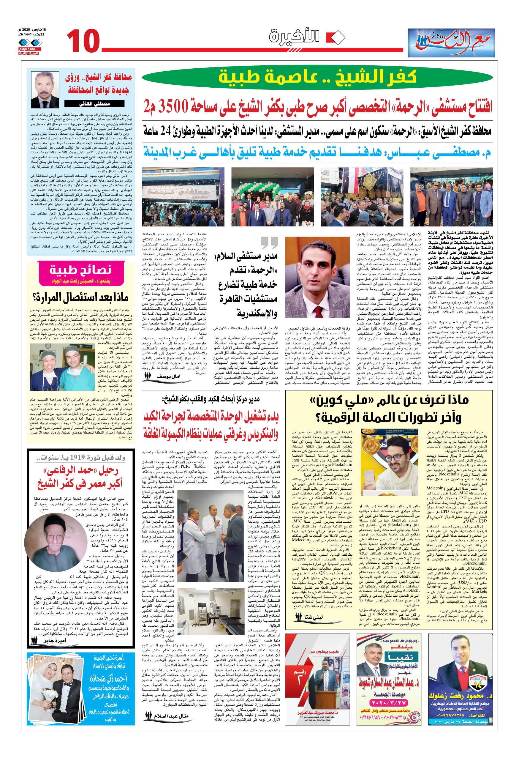 افتتاح مستشفى الرحمة التخصصى أكبر صرح طبى بكفر الشيخ على مساحة 3500 م2