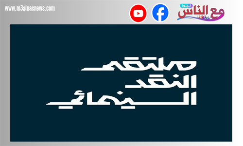 هيئة الأفلام: أبها تحتضن ملتقى النقد السينمائي في 21 أغسطس