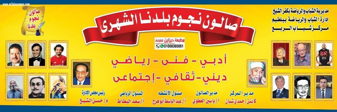 نجوم بلدنا ... صالون أدبي فني ثقافي رياضي لأول مرة في كفر الشيخ