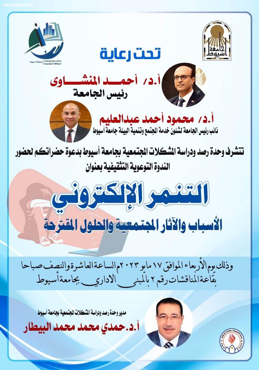 ندوة بعنوان التنمر الالكتروني بجامعه اسيوط