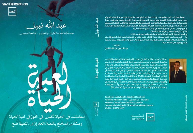 إطلاق كتاب لعبة الحياة للكاتب عبدالله نبيل الشيخ علي منصة كتبنا