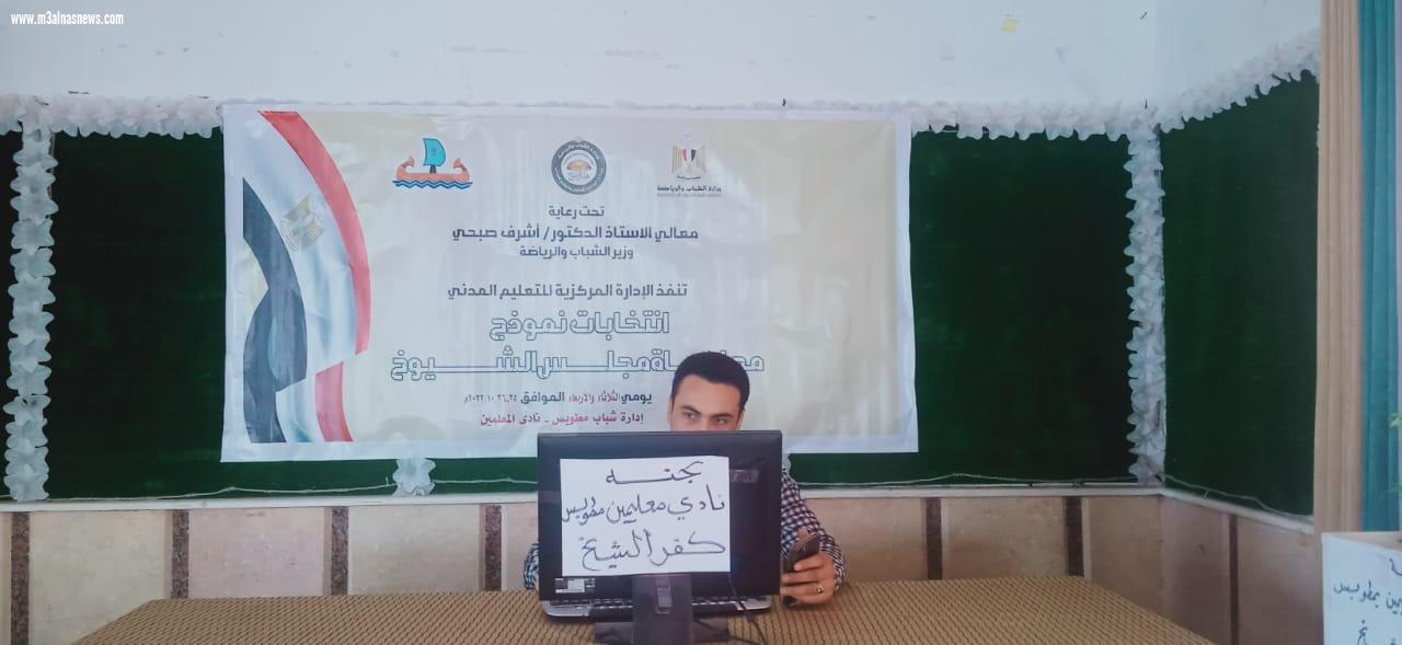 إسدال الستار على العرس الإنتخابي نموذج محاكاة مجلس الشيوخ بمحافظة كفر الشيخ