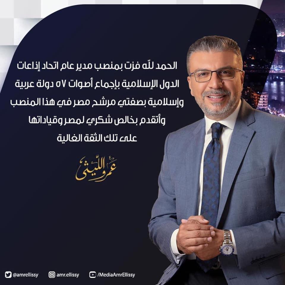 عمرو الليثى رئيسا لاتحاد اذاعات الدول الاسلامية .. باجماع 57 دولة