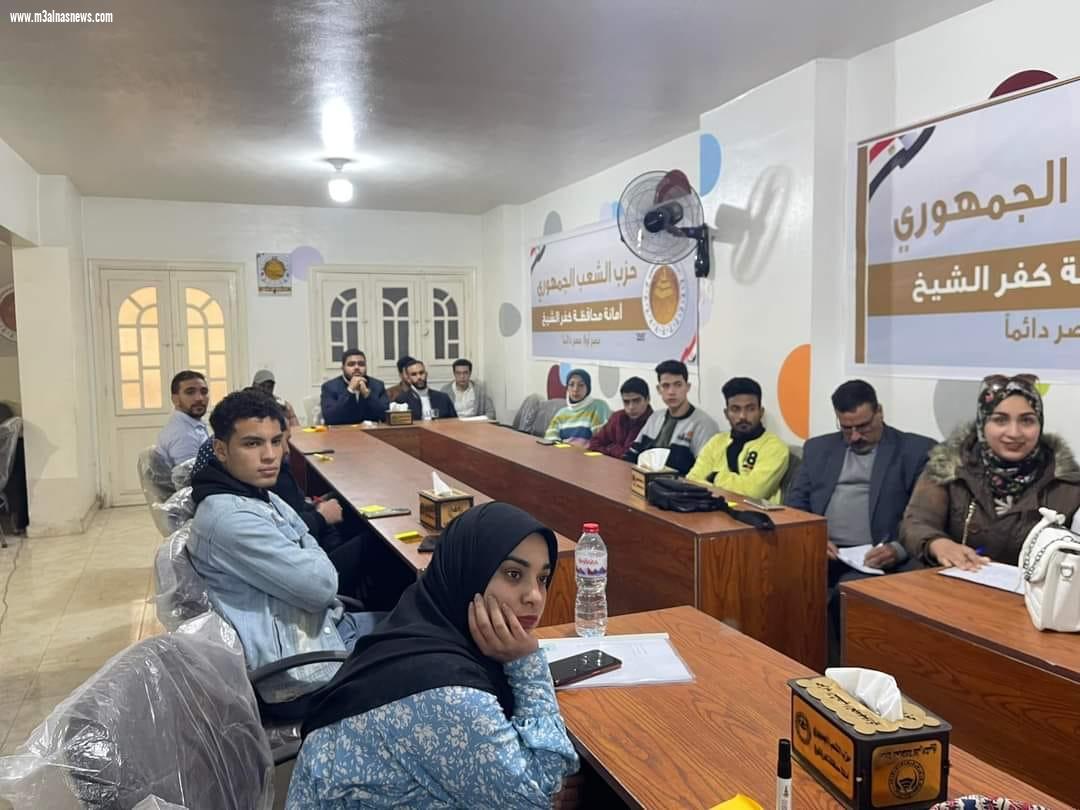 اعداد الكوادر الشبابية ... تختتم فاعليتها بالشعب الجمهورى بكفرالشيخ