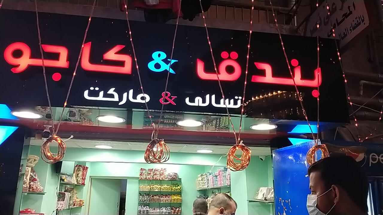 بحضور العبد.. افتتاح محلات بندق وكاجو للمسليات بكفرالشيخ.. صور