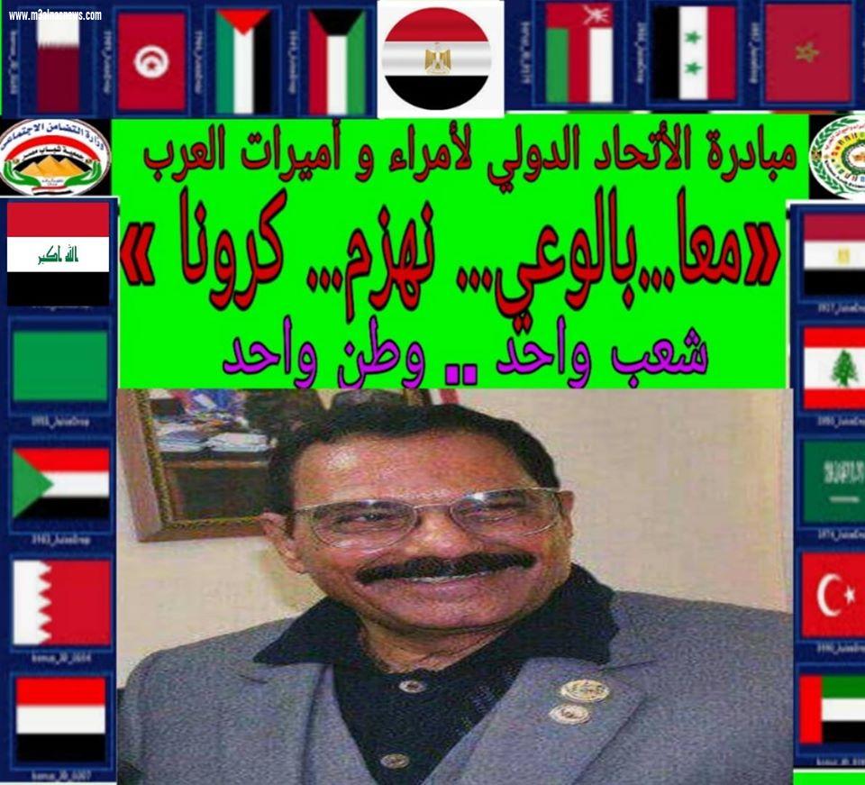 معا بالوعي.. نهزم كورونا.. مبادرة عربية يقودها أحد أبطال حرب أكتوبر