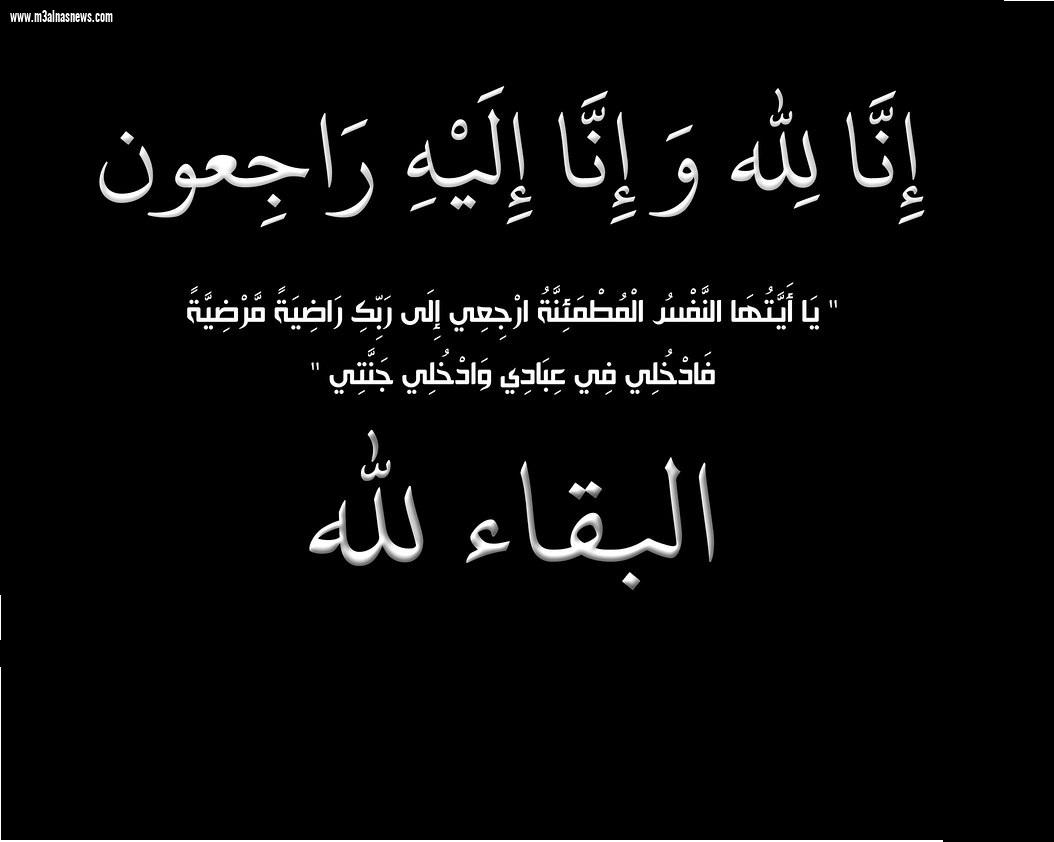 تعزية الجريدة لآل رجب