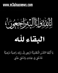 تعزية الجريدة لوفاة شقيقة الزميلة فاطمة فودة مديرة مكتب بلطيم