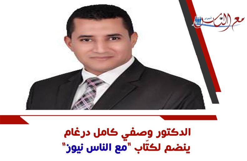 الدكتور وصفي كامل درغام ينضم لكتّاب 
