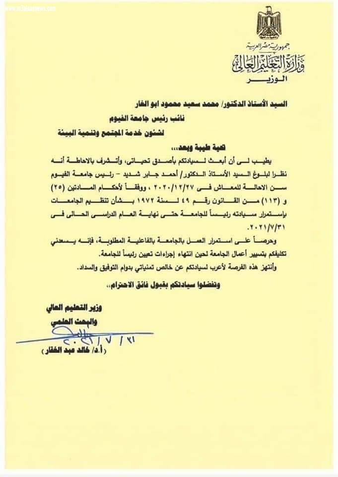وزير التعليم العالي يكلف الأستاذ الدكتور محمد سعيد أبو الغار بتسيير أعمال جامعة الفيوم
