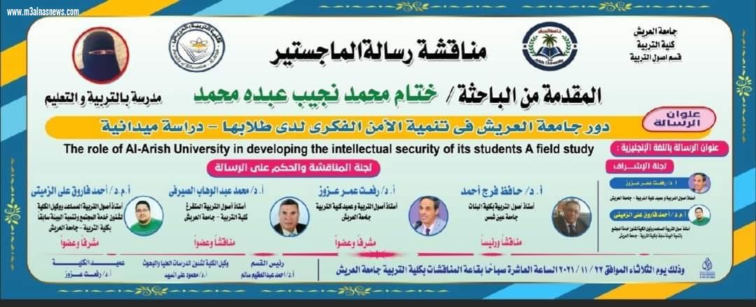مناقشة رسالة ماجستير عن دور جامعة العريش في تنمية الأمن الفكري لدى طلابه