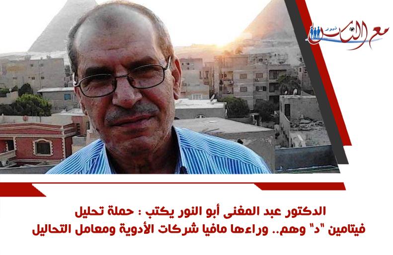 الدكتور عبد المغنى أبو النور يكتب : حملة تحليل فيتامين 