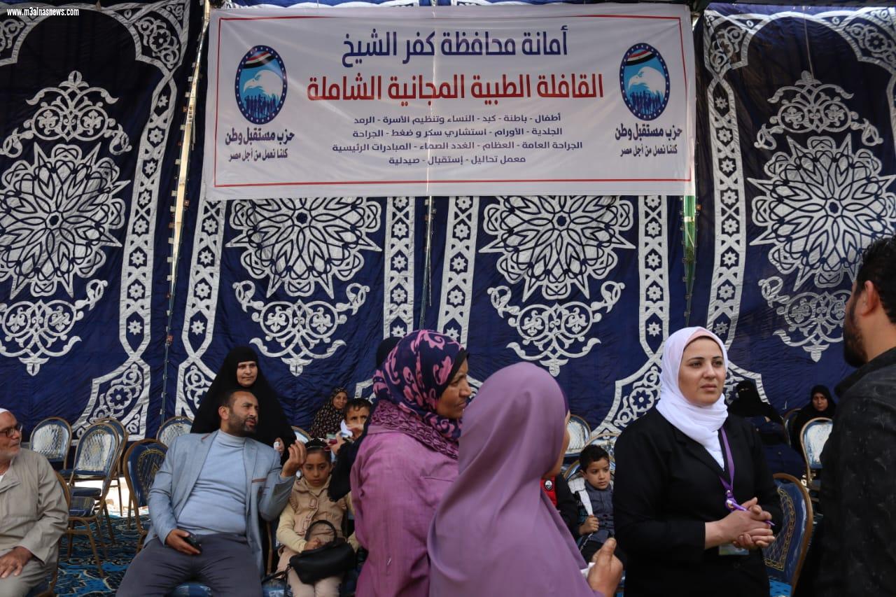 الكشف على 3201 مواطنا ومواطنة فى قافلة مستقبل وطن الطبية المجانية بمحافظة كفرالشيخ