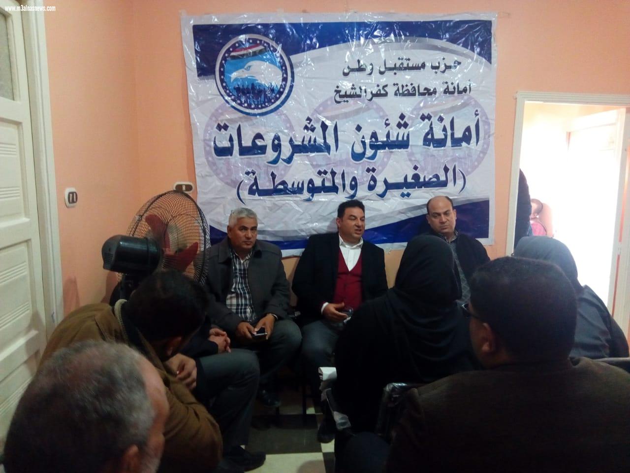 مفهوم المشروعات الصغيرة والمتوسطة.. ندوة لحزب مستقبل وطن بكفرالشيخ