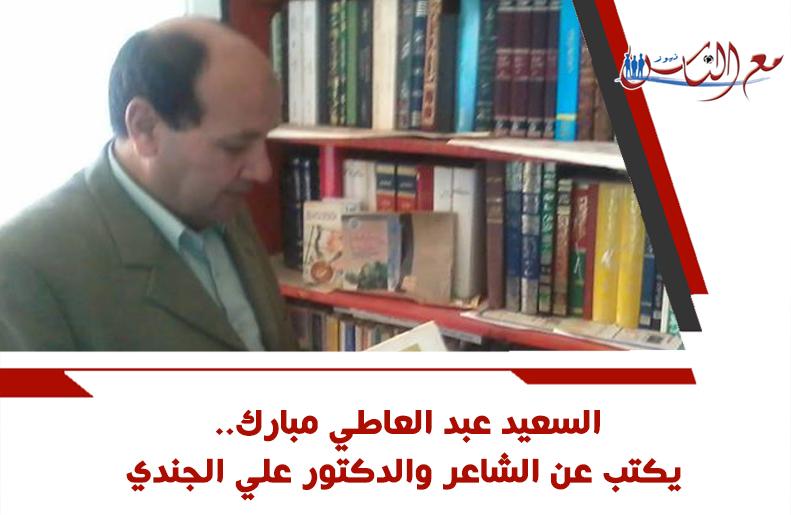 السعيد عبد العاطي مبارك.. يكتب عن الشاعر والدكتور علي الجندي