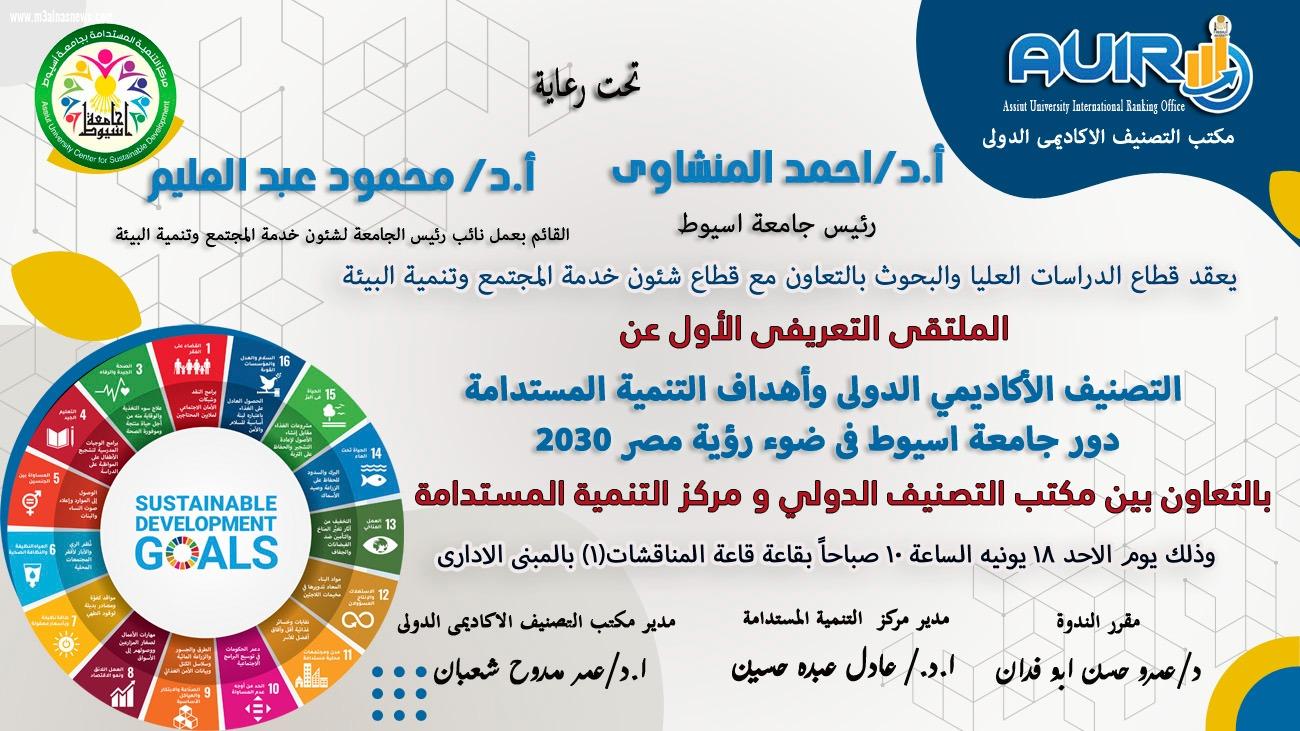الملتقى التعريفي للتصنيف الأكاديمي الدولي و التنمية المستدامة بجامعه أسيوط في ضوء رؤية مصر 2030