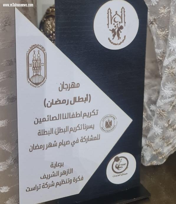 تكريم  آدم محمد كمال ... بمهرجان أبطال رمضان تحت عنوان تكريم أطفالنا الصائمين 2025