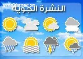حالة الطقس اليوم الاثنين الموافق ٢٩ نوفمبر