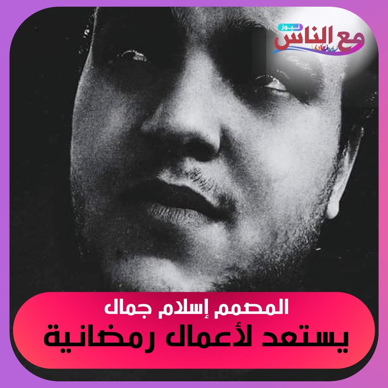 إسلام جمال يتأهب للقيام بأعمال جرافيكية لقنوات فضائية