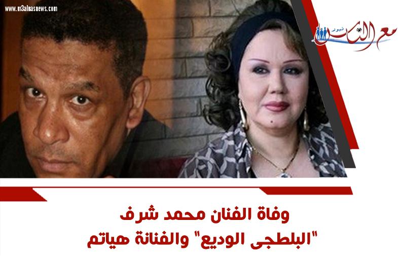 وفاة الفنان محمد شرف 